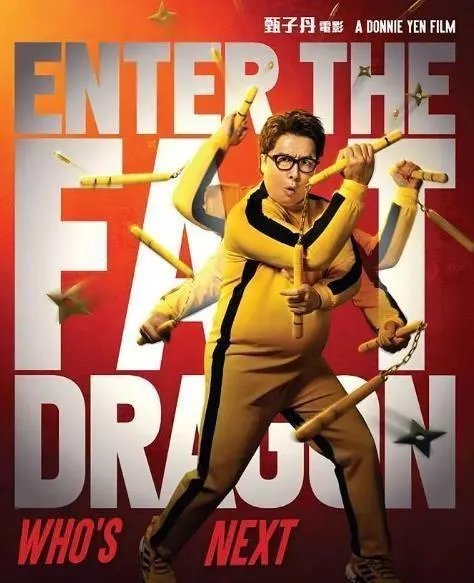 甄子丹版肥龙过江国语版在线看