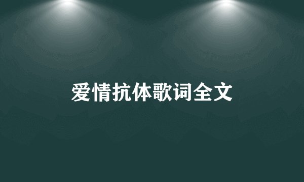 爱情抗体歌词全文