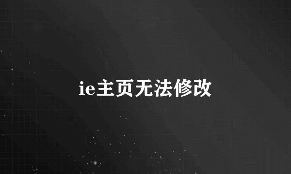 ie主页无法修改