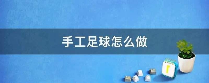 手工足球怎么做