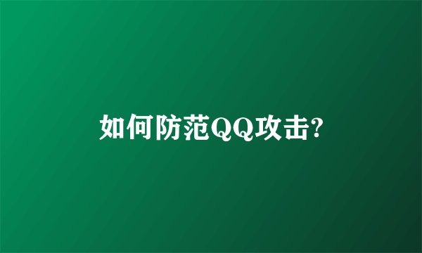 如何防范QQ攻击?