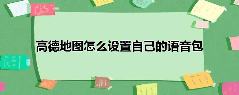 高德地图怎么设置自己的语音包