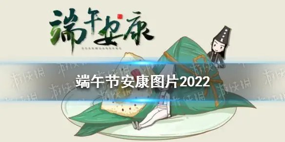 端午安康图片2022 端午安康图片大全