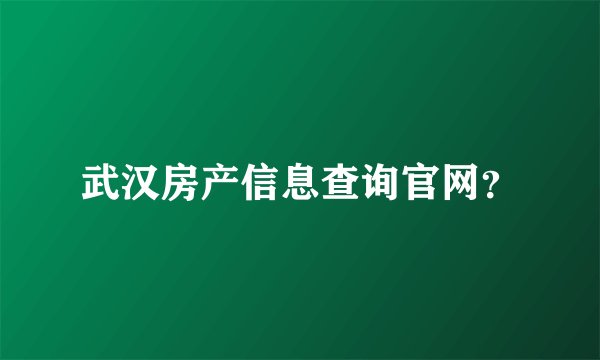 武汉房产信息查询官网？