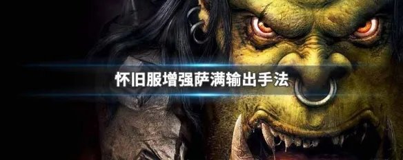 怀旧服增强萨满输出手法