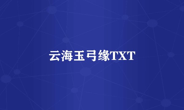 云海玉弓缘TXT