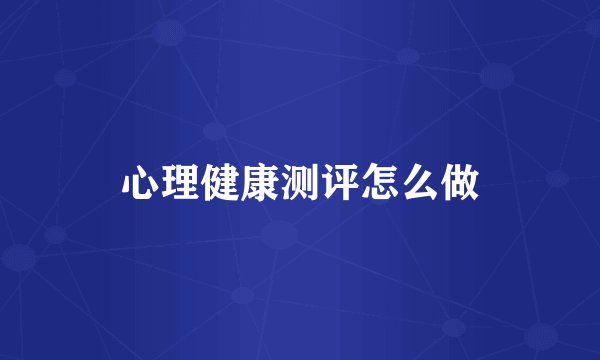 心理健康测评怎么做