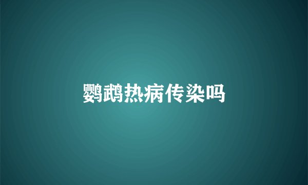 鹦鹉热病传染吗