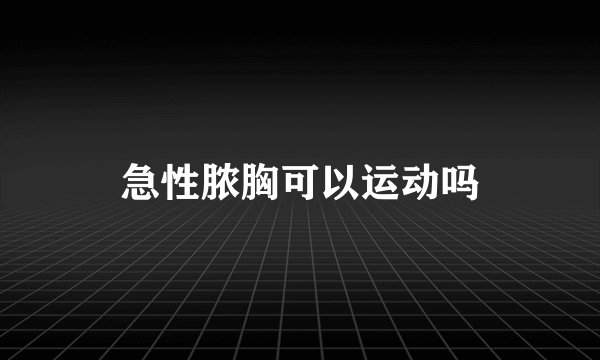 急性脓胸可以运动吗