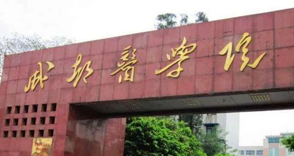 成都医学院怎么样