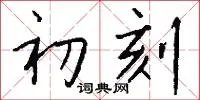 初刻