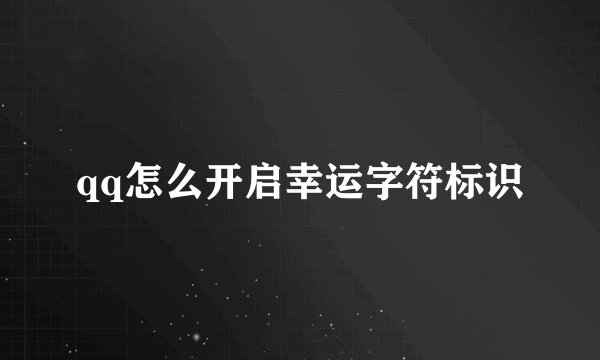 qq怎么开启幸运字符标识