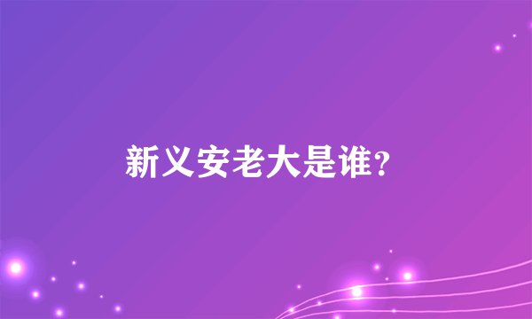 新义安老大是谁？