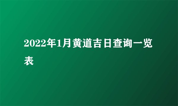 2022年1月黄道吉日查询一览表