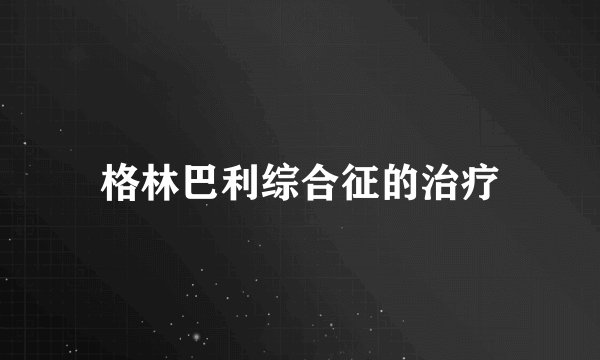 格林巴利综合征的治疗