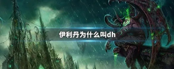 伊利丹为什么叫dh