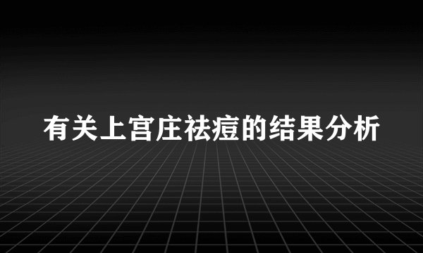 有关上宫庄祛痘的结果分析