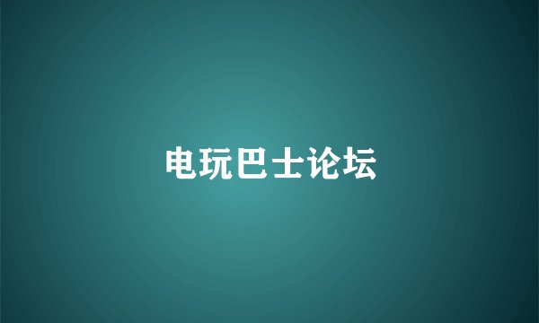 电玩巴士论坛