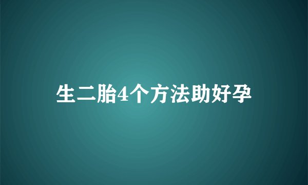 生二胎4个方法助好孕