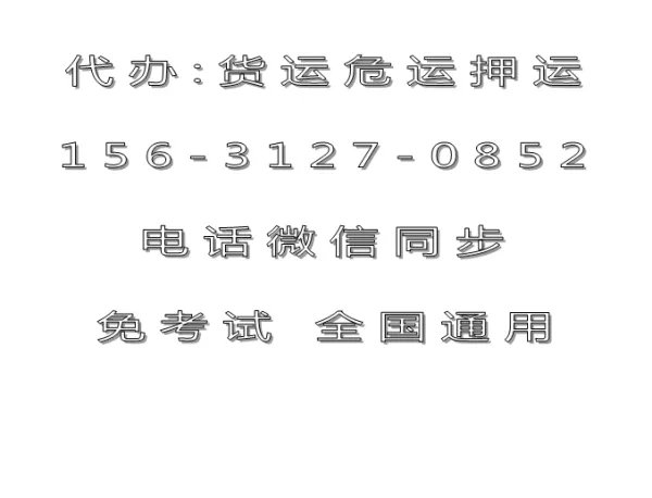 办理危险品货物运输资格证需要哪些手续