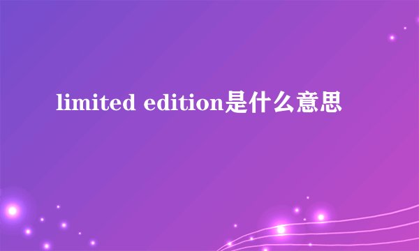 limited edition是什么意思
