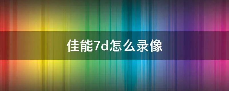 佳能7d怎么录像