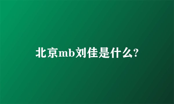 北京mb刘佳是什么?