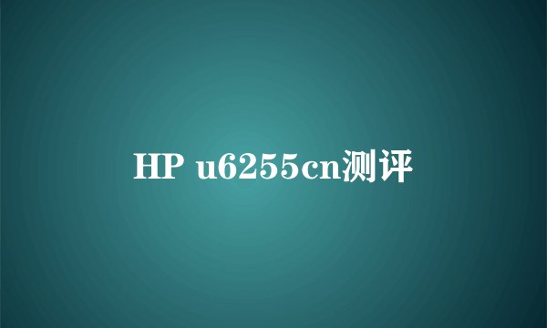 HP u6255cn测评