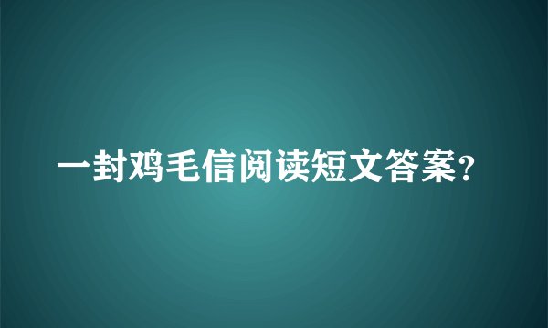 一封鸡毛信阅读短文答案？