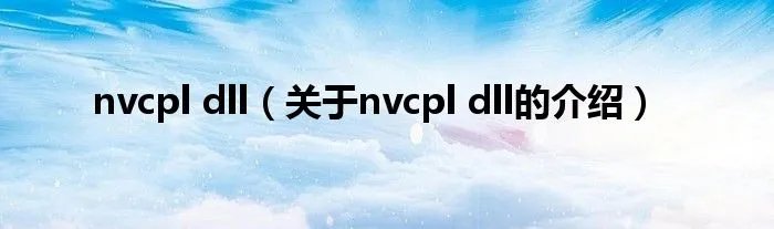 nvcpl dll（关于nvcpl dll的介绍）