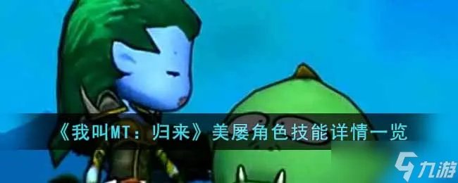 我叫MT归来美屡角色怎么样 美屡角色技能详情一览