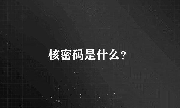 核密码是什么？