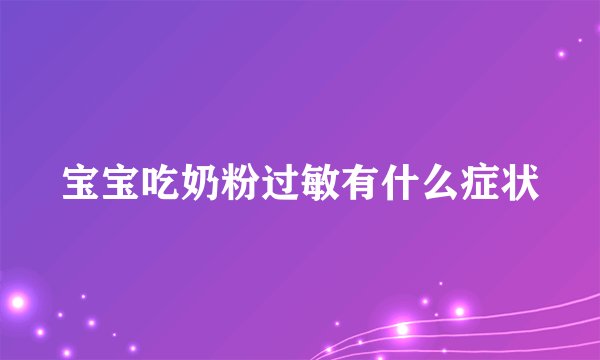 宝宝吃奶粉过敏有什么症状