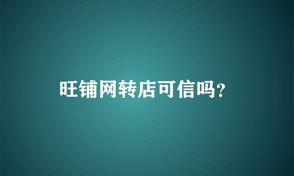 旺铺网转店可信吗？