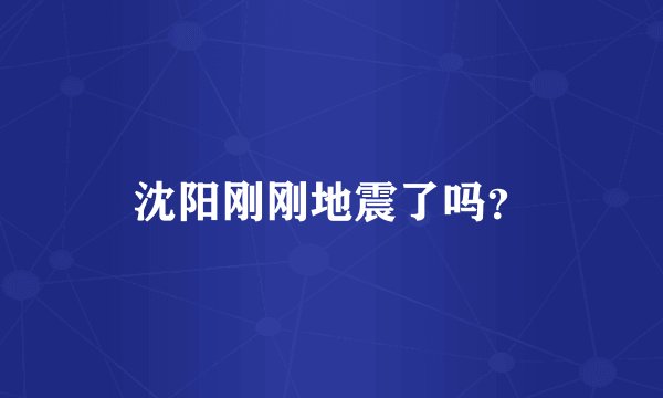 沈阳刚刚地震了吗？