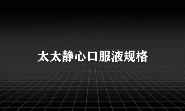 太太静心口服液规格