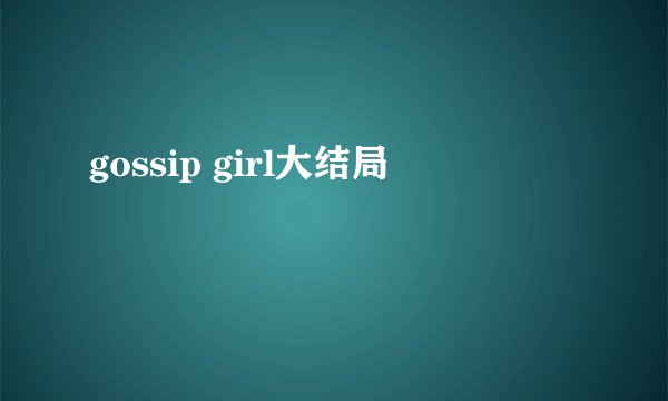 gossip girl大结局