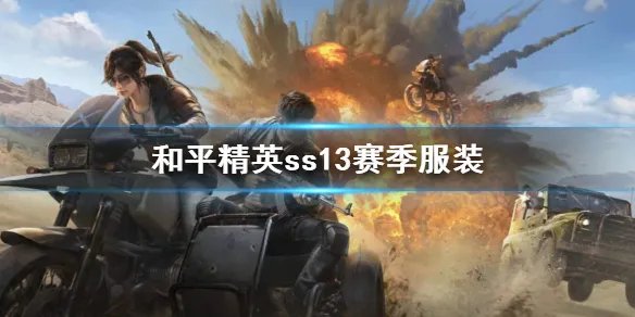 《和平精英》ss13赛季服装 ss13赛季皮肤爆料图片