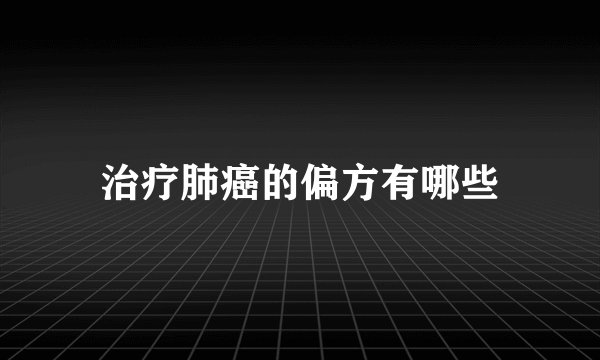 治疗肺癌的偏方有哪些