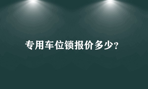 专用车位锁报价多少？