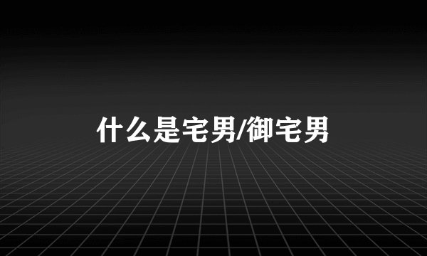 什么是宅男/御宅男