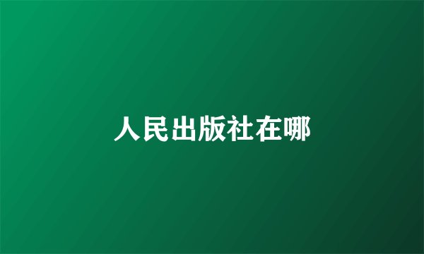 人民出版社在哪