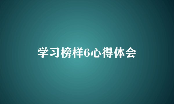 学习榜样6心得体会