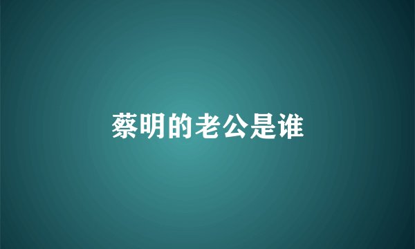 蔡明的老公是谁