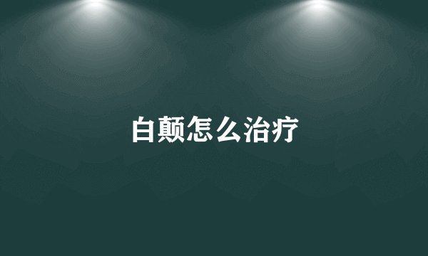白颠怎么治疗