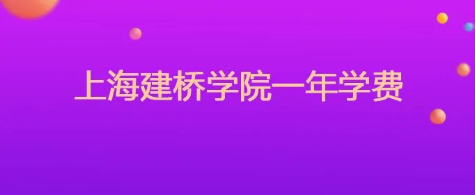 上海建桥学院一年学费
