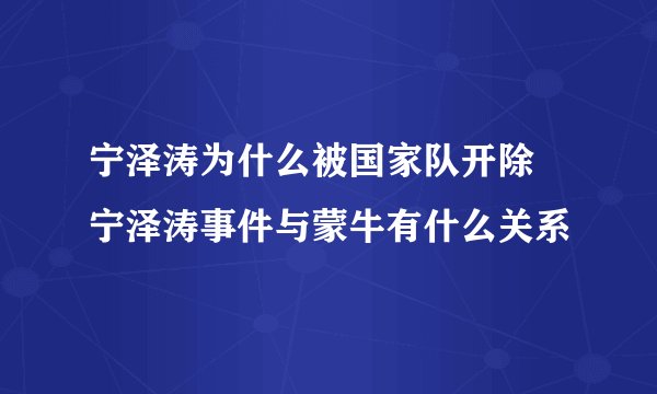 宁泽涛为什么被国家队开除 宁泽涛事件与蒙牛有什么关系