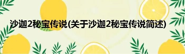 沙迦2秘宝传说(关于沙迦2秘宝传说简述)