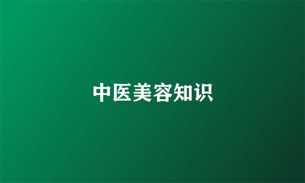 中医美容知识