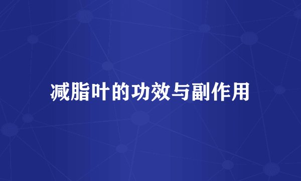 减脂叶的功效与副作用